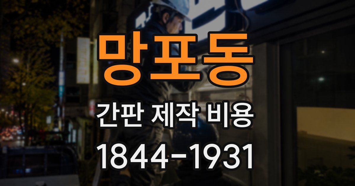 망포동 간판 제작 비용