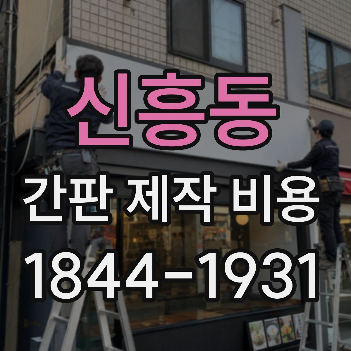 신흥동 간판 제작 비용