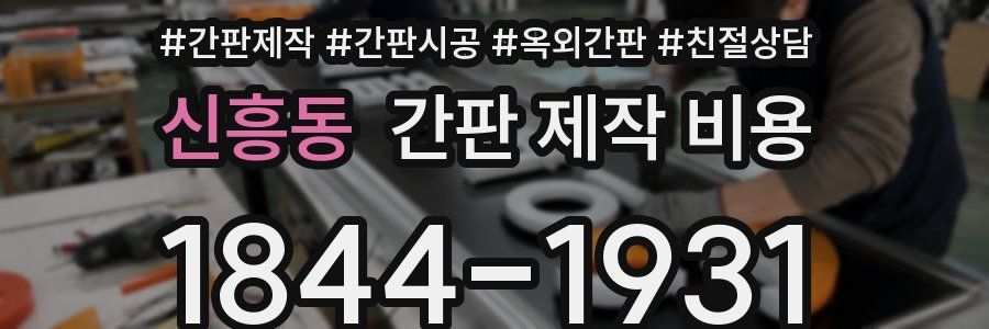 신흥동 간판 제작 비용