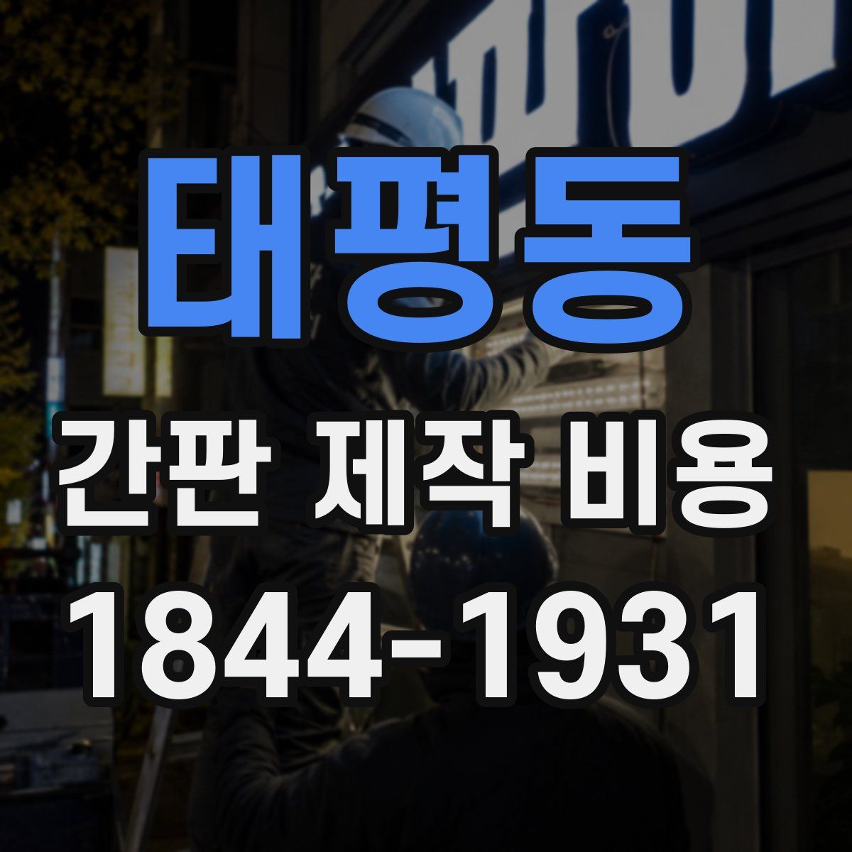 태평동 간판 제작 비용
