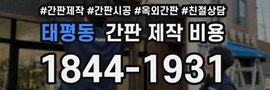 태평동 간판 제작 비용