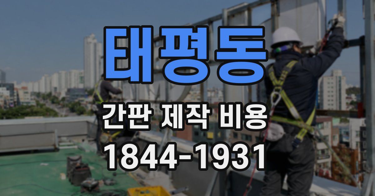 태평동 간판 제작 비용