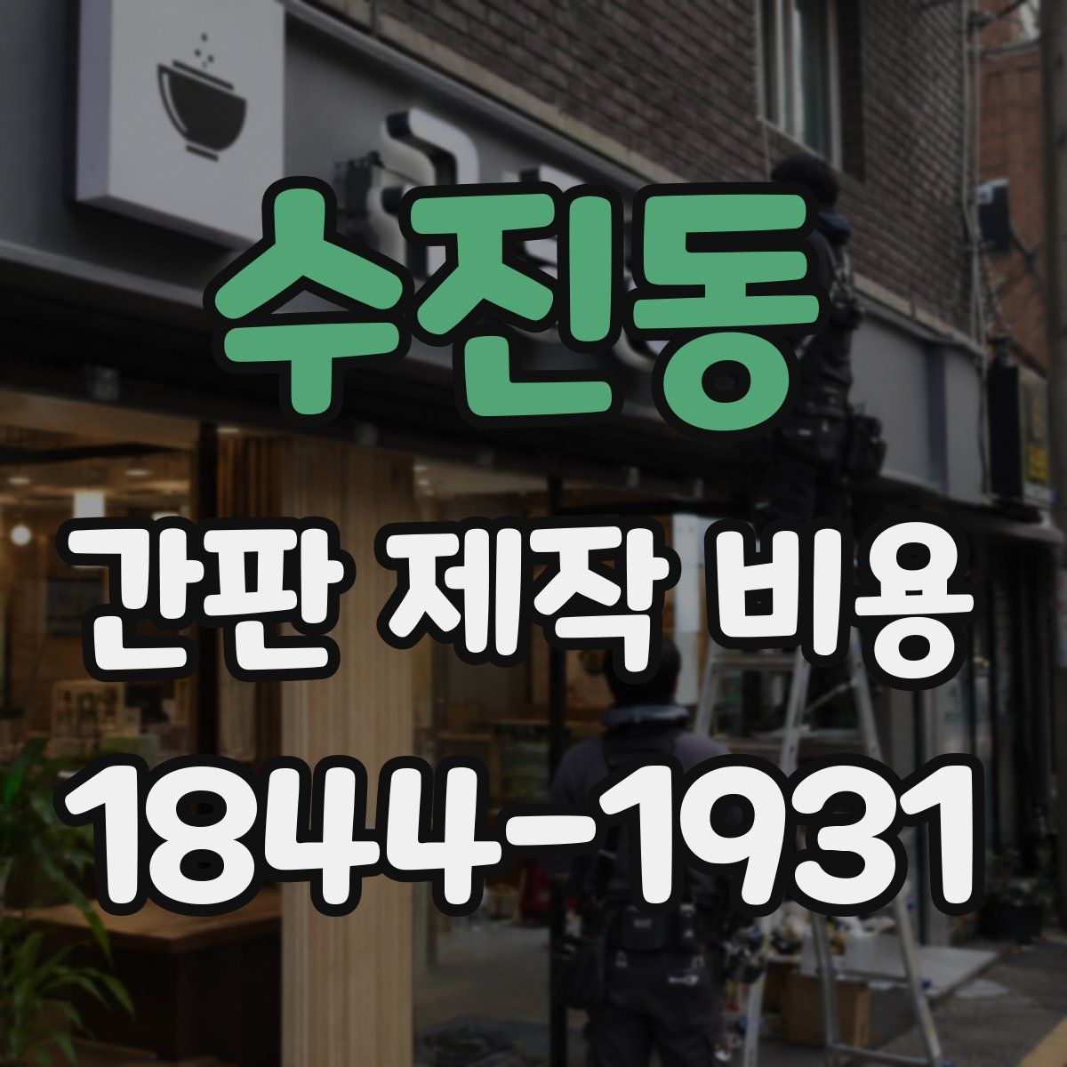 수진동 간판 제작 비용