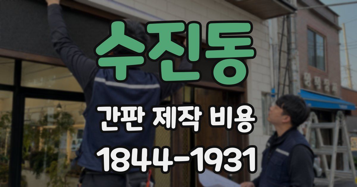 수진동 간판 제작 비용