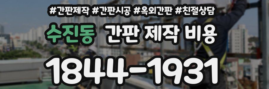 수진동 간판 제작 비용