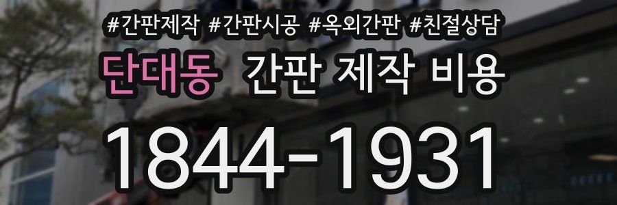 단대동 간판 제작 비용