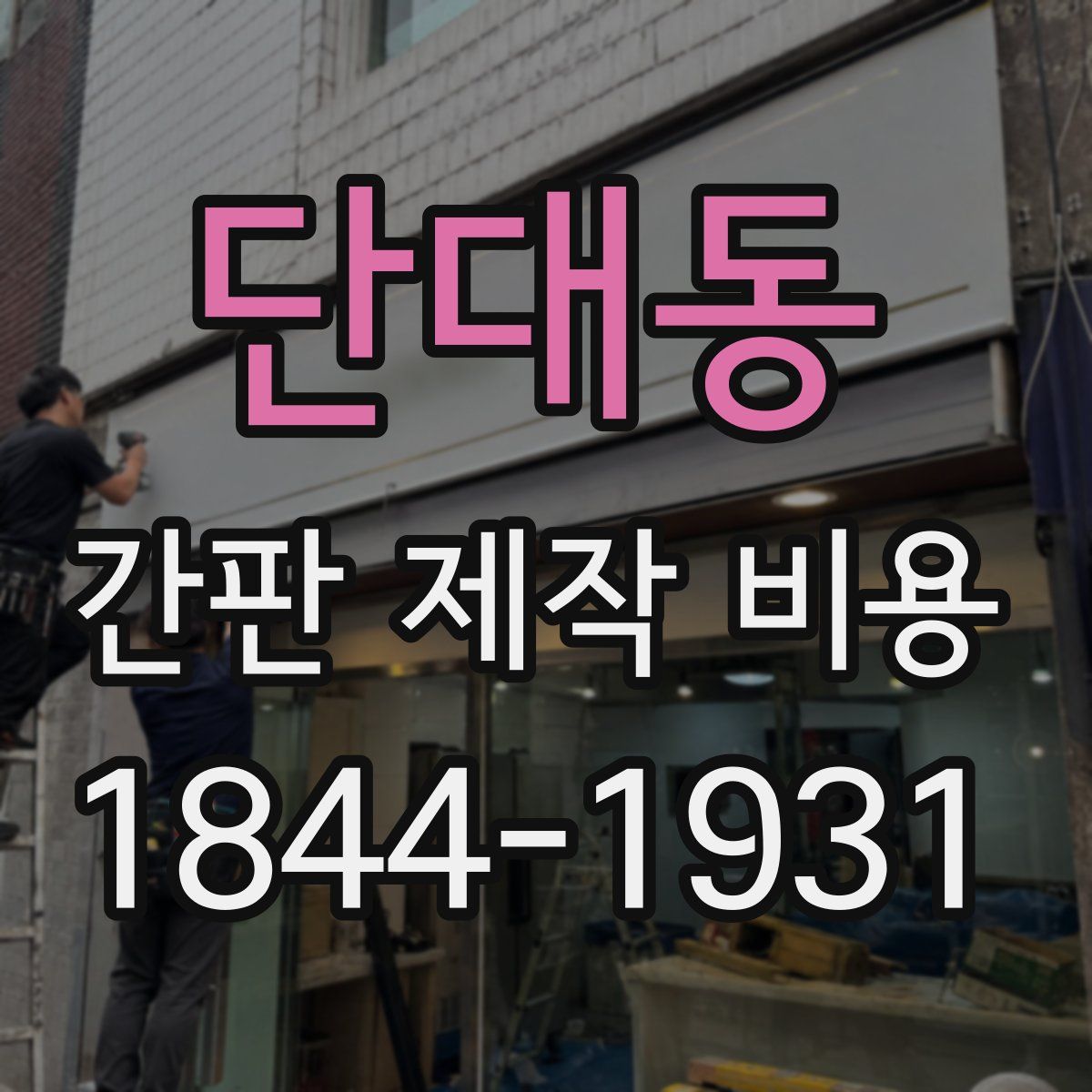 단대동 간판 제작 비용