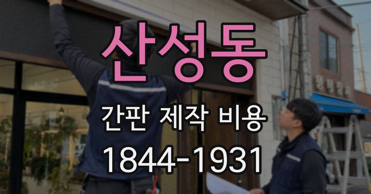 산성동 간판 제작 비용