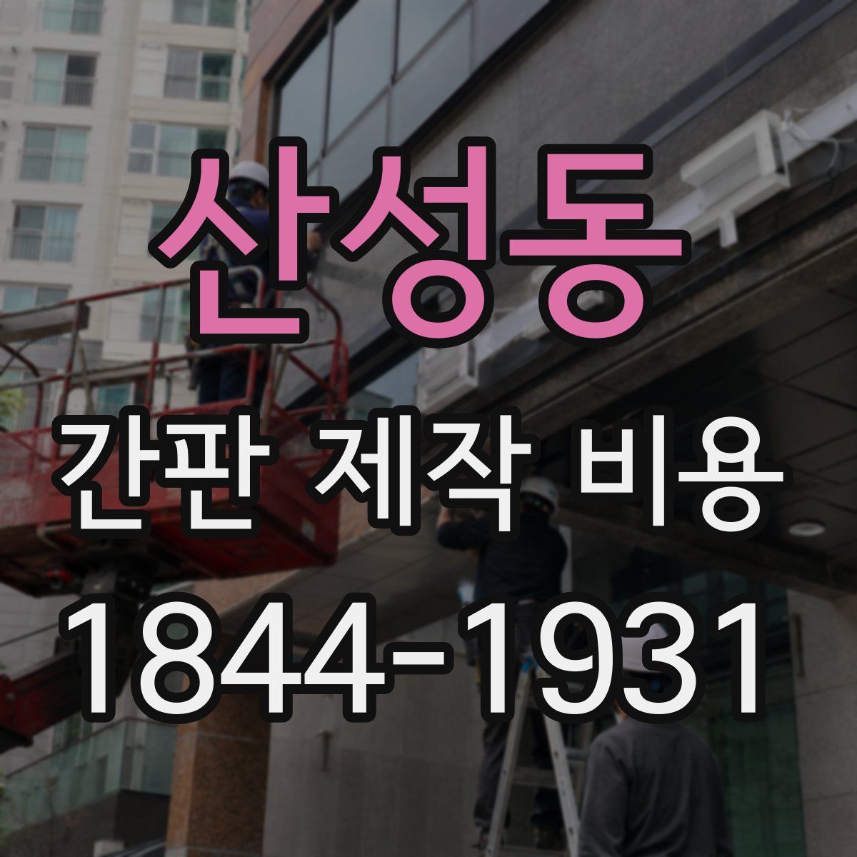 산성동 간판 제작 비용