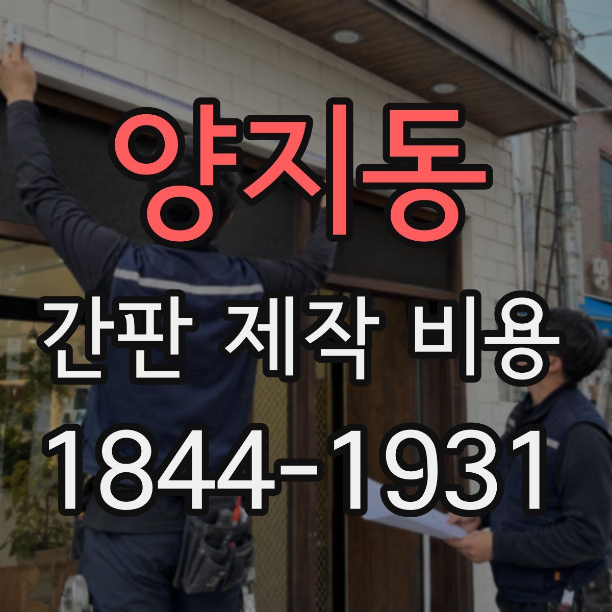 양지동 간판 제작 비용