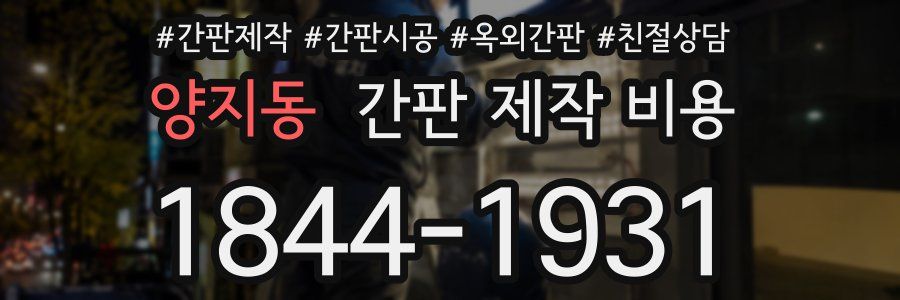 양지동 간판 제작 비용