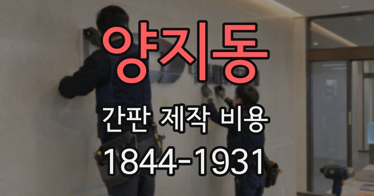 양지동 간판 제작 비용