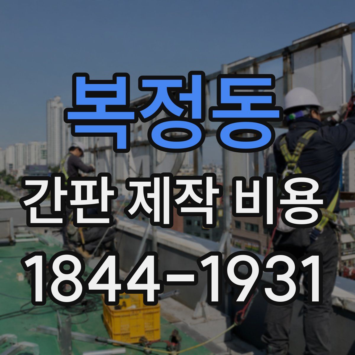 복정동 간판 제작 비용
