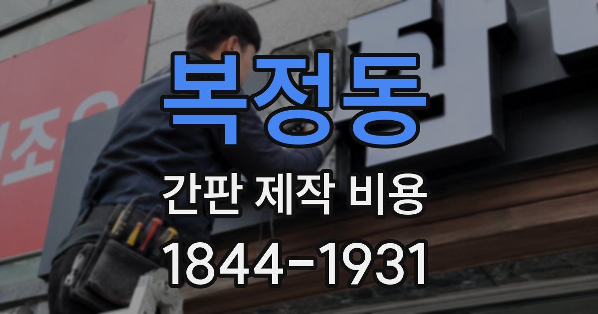 복정동 간판 제작 비용