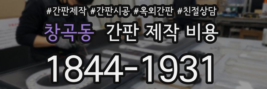 창곡동 간판 제작 비용