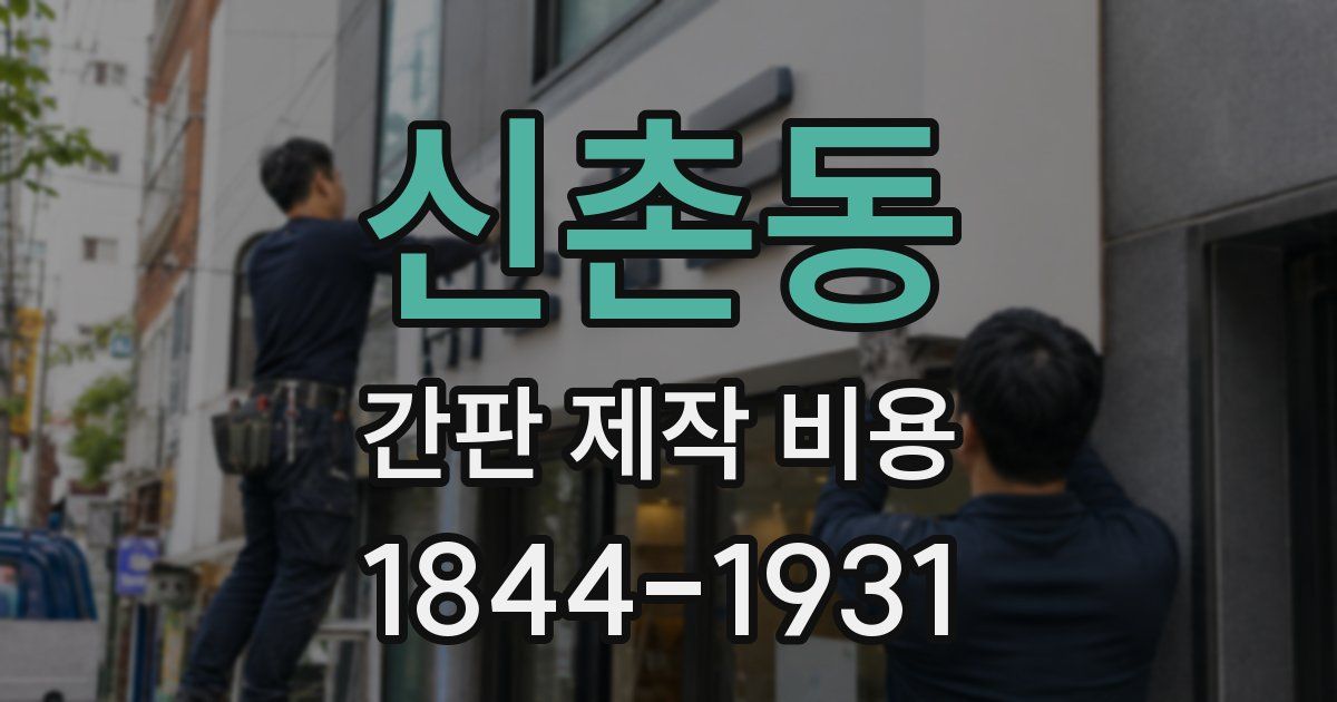 신촌동 간판 제작 비용