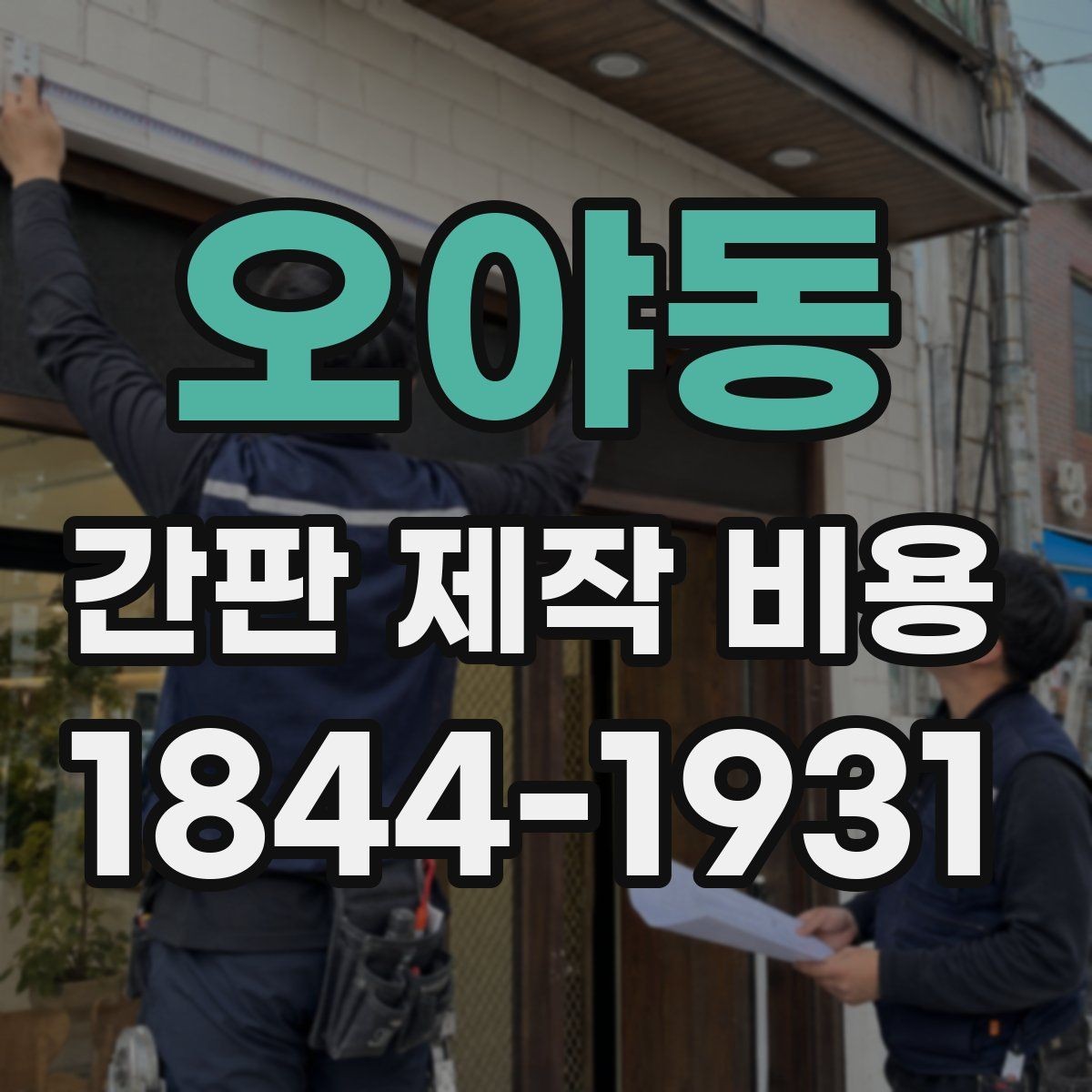 오야동 간판 제작 비용 색상 설계가 시인성에 미치는 영향
