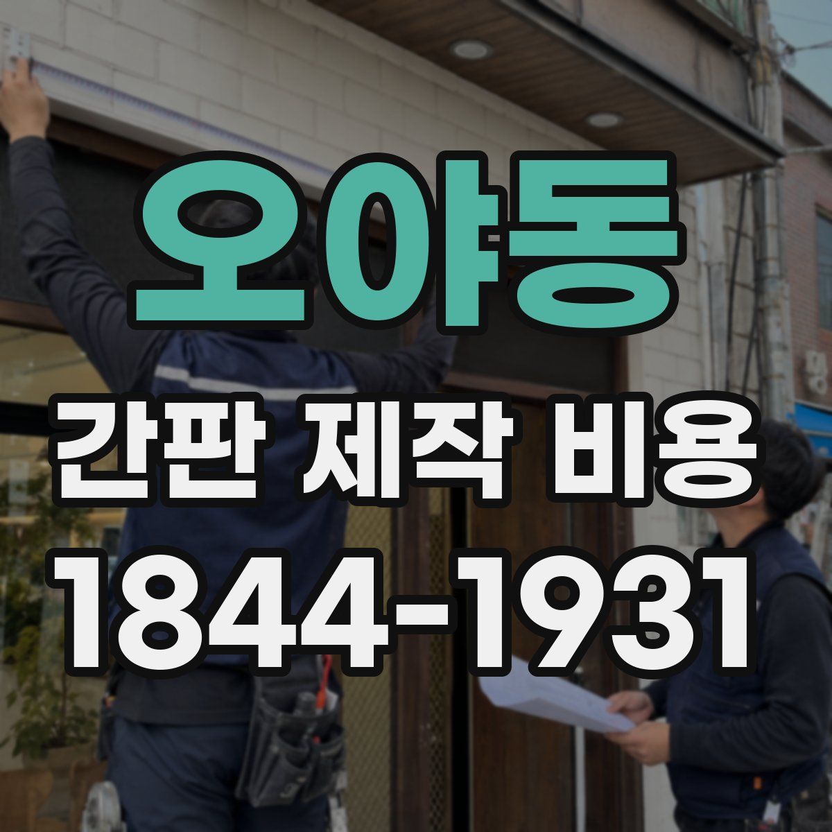 오야동 간판 제작 비용