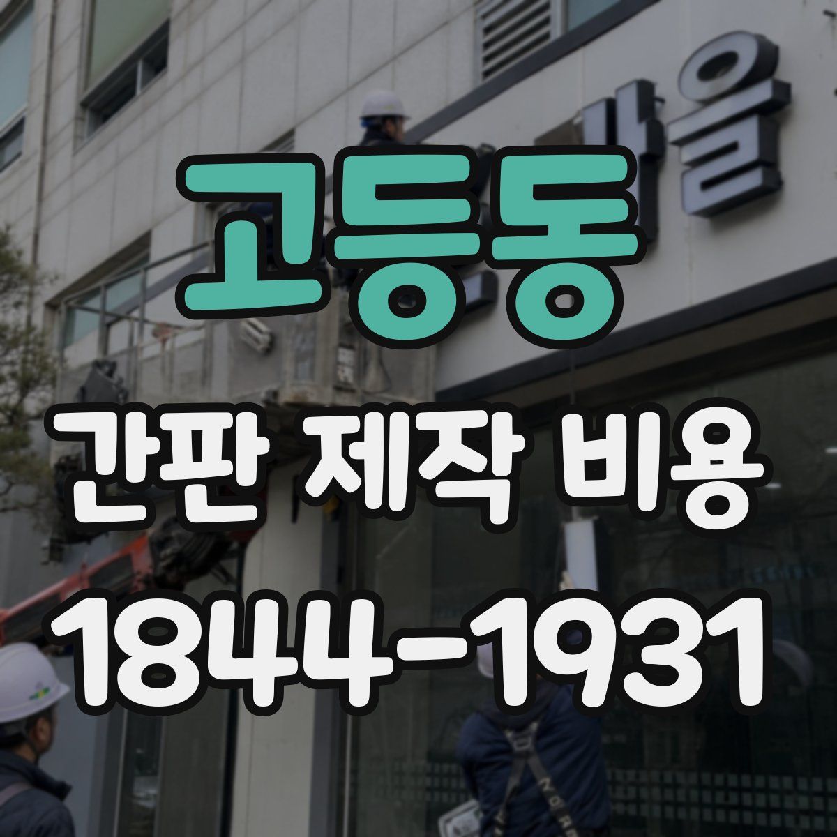 고등동 간판 제작 비용