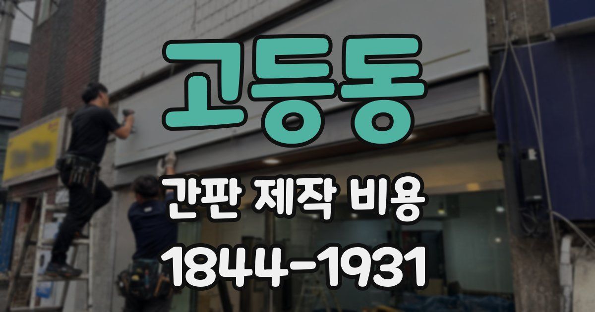 고등동 간판 제작 비용