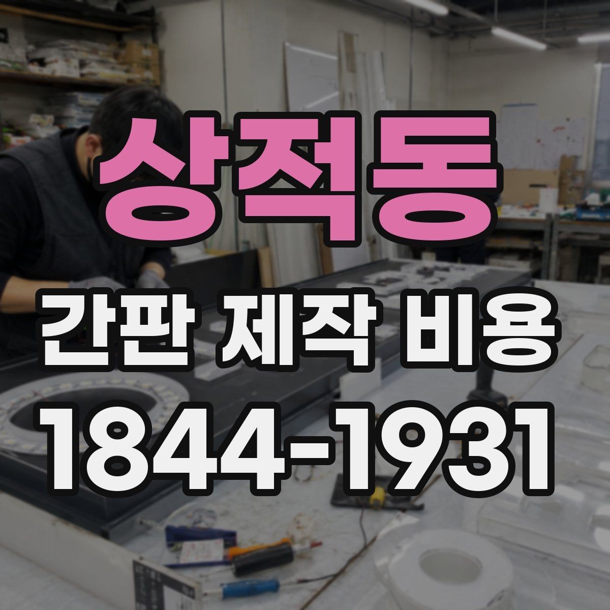 상적동 간판 제작 비용 디자인 복잡도가 견적에 반영되는 방식