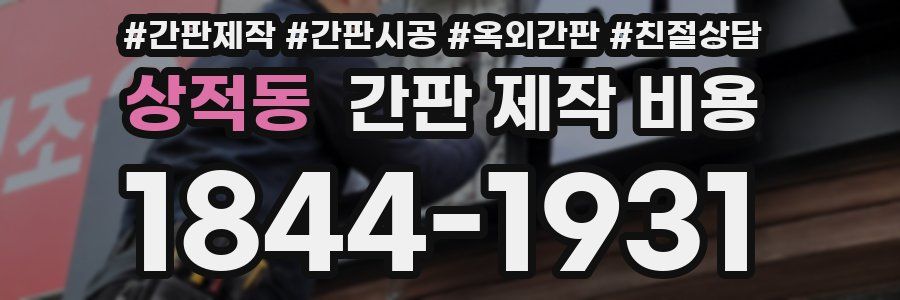상적동 간판 제작 비용