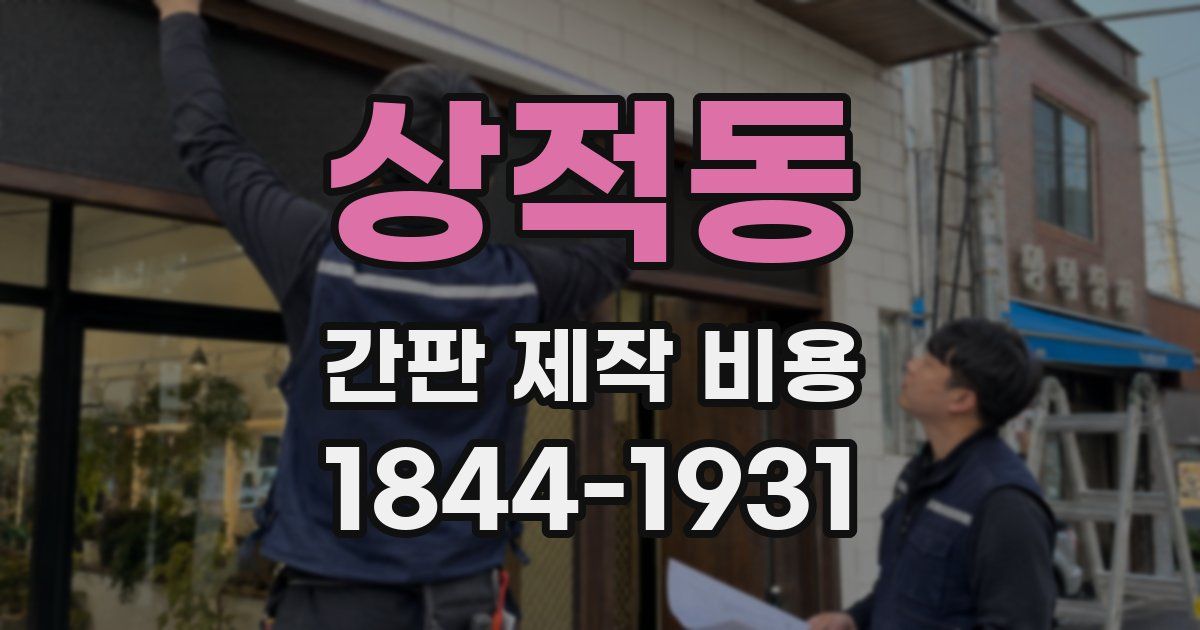 상적동 간판 제작 비용
