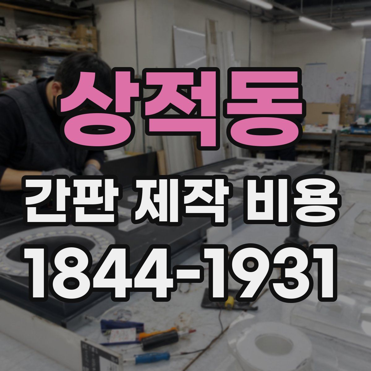 상적동 간판 제작 비용