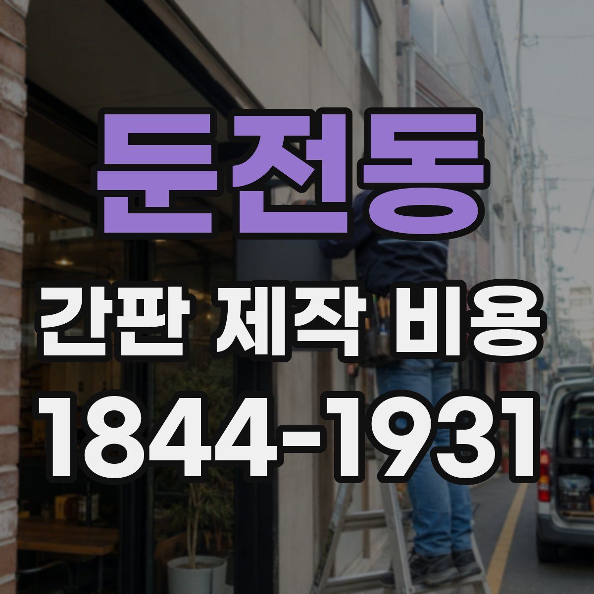둔전동 간판 제작 비용