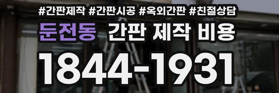 둔전동 간판 제작 비용
