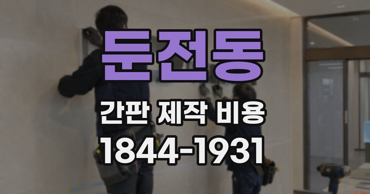 둔전동 간판 제작 비용