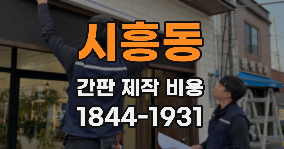 시흥동 간판 제작 비용