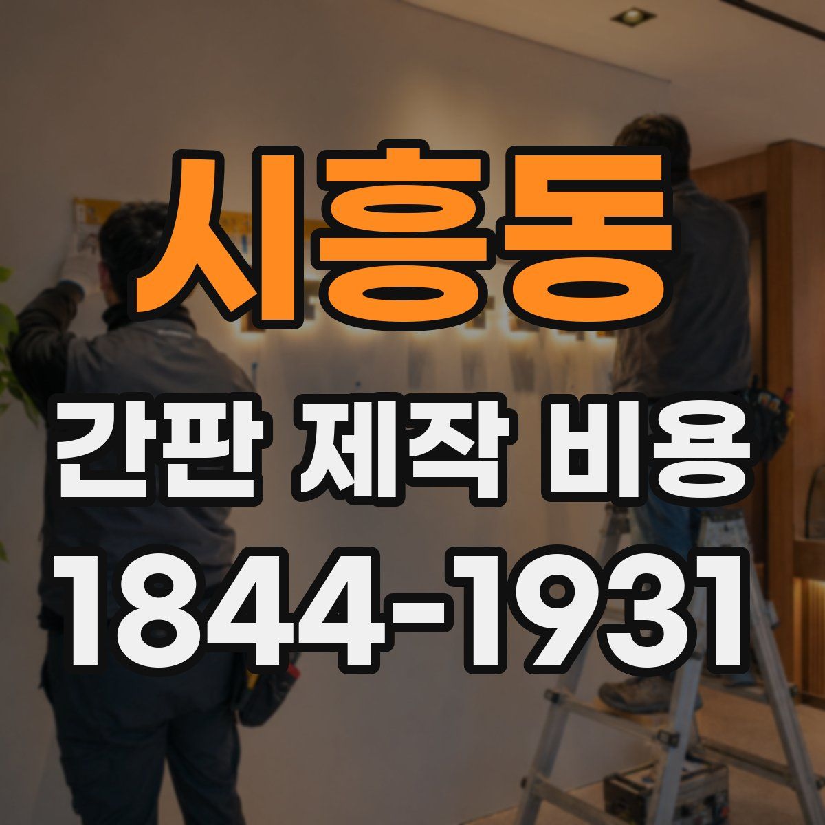 시흥동 간판 제작 비용
