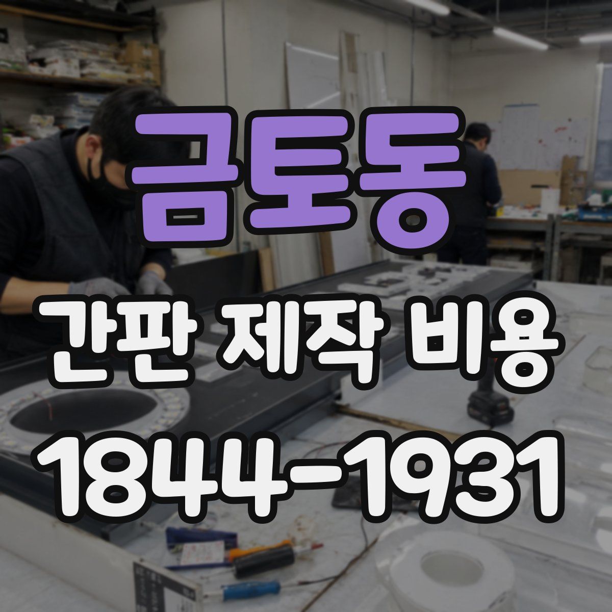 금토동 간판 제작 비용