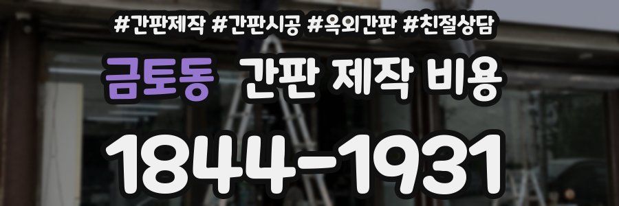 금토동 간판 제작 비용