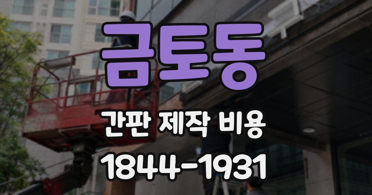 금토동 간판 제작 비용