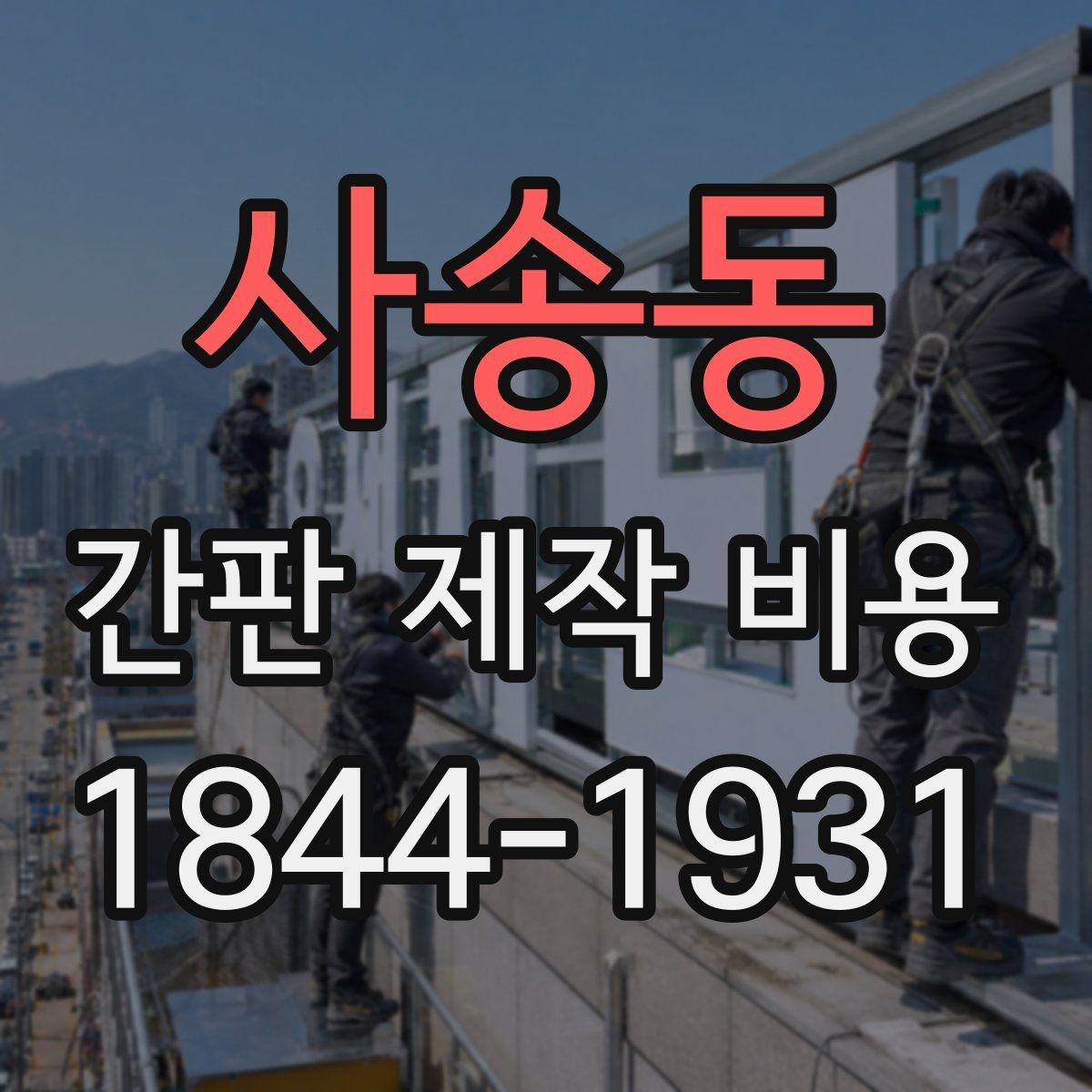 사송동 간판 제작 비용 실내외 설치 환경별로 달라지는 점