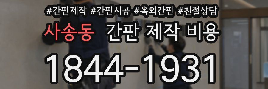 사송동 간판 제작 비용