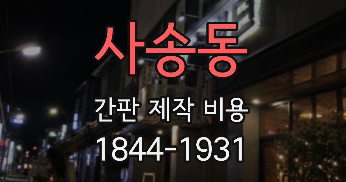 사송동 간판 제작 비용