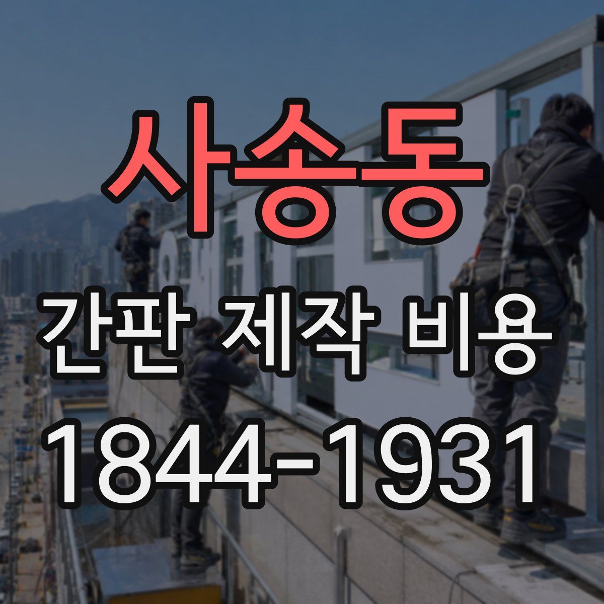 사송동 간판 제작 비용