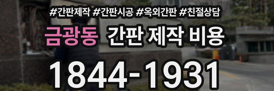 금광동 간판 제작 비용