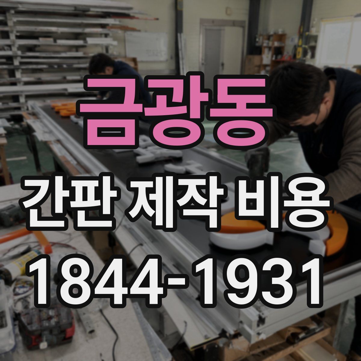금광동 간판 제작 비용