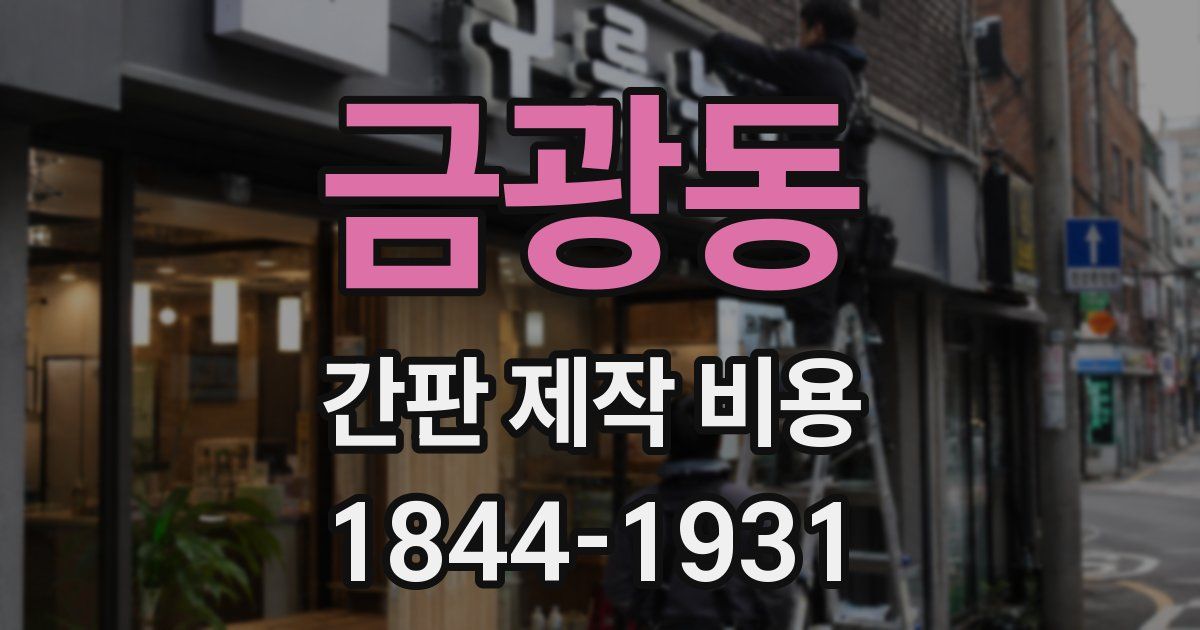 금광동 간판 제작 비용