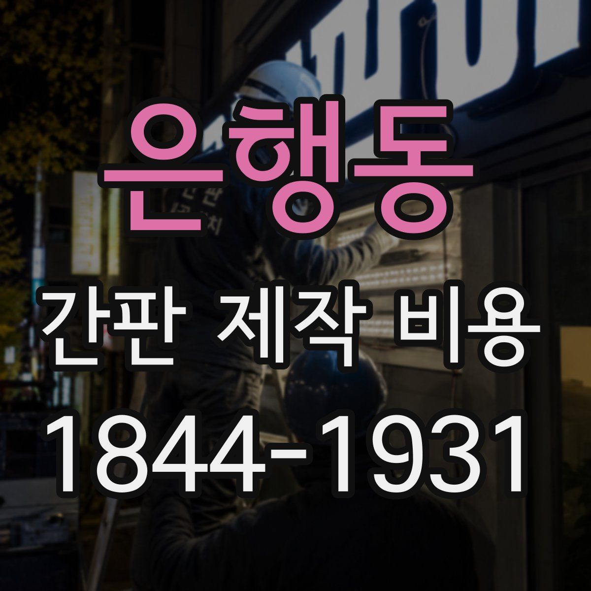 은행동 간판 제작 비용
