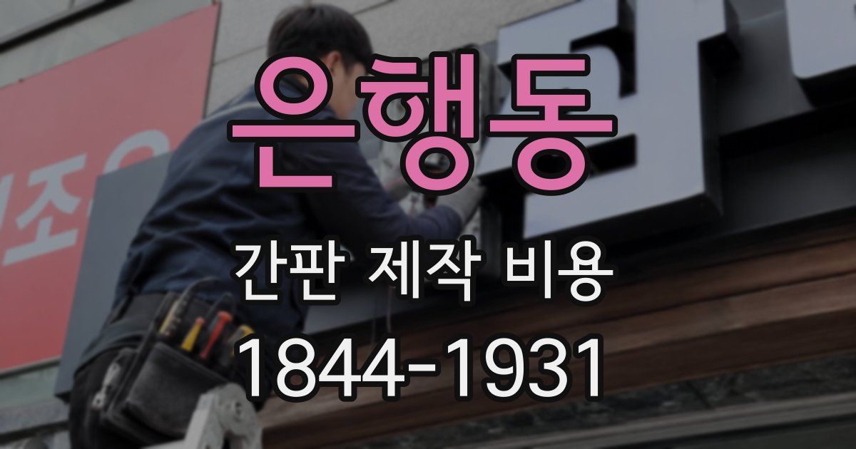 은행동 간판 제작 비용