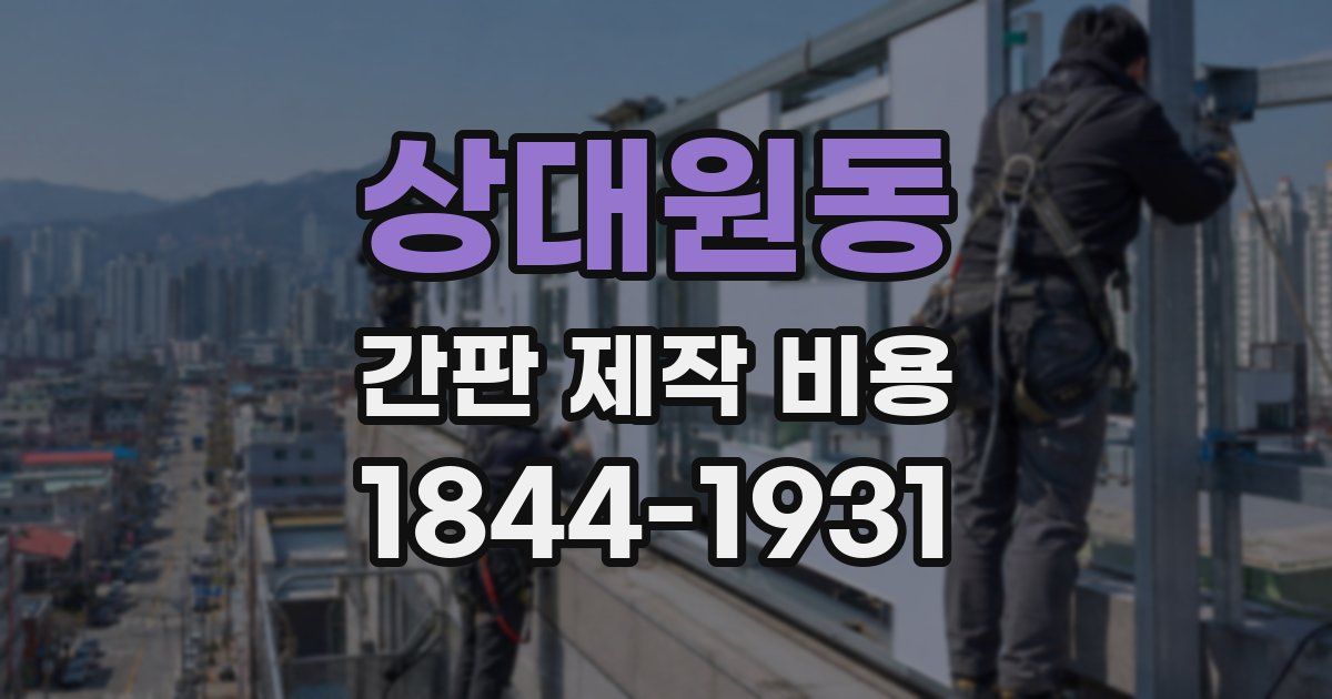 상대원동 간판 제작 비용
