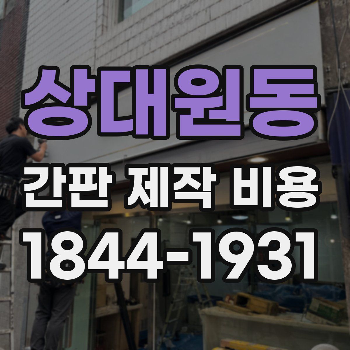 상대원동 간판 제작 비용
