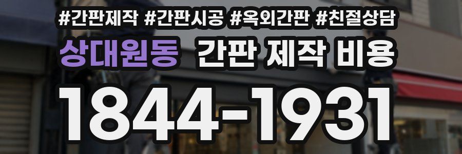 상대원동 간판 제작 비용