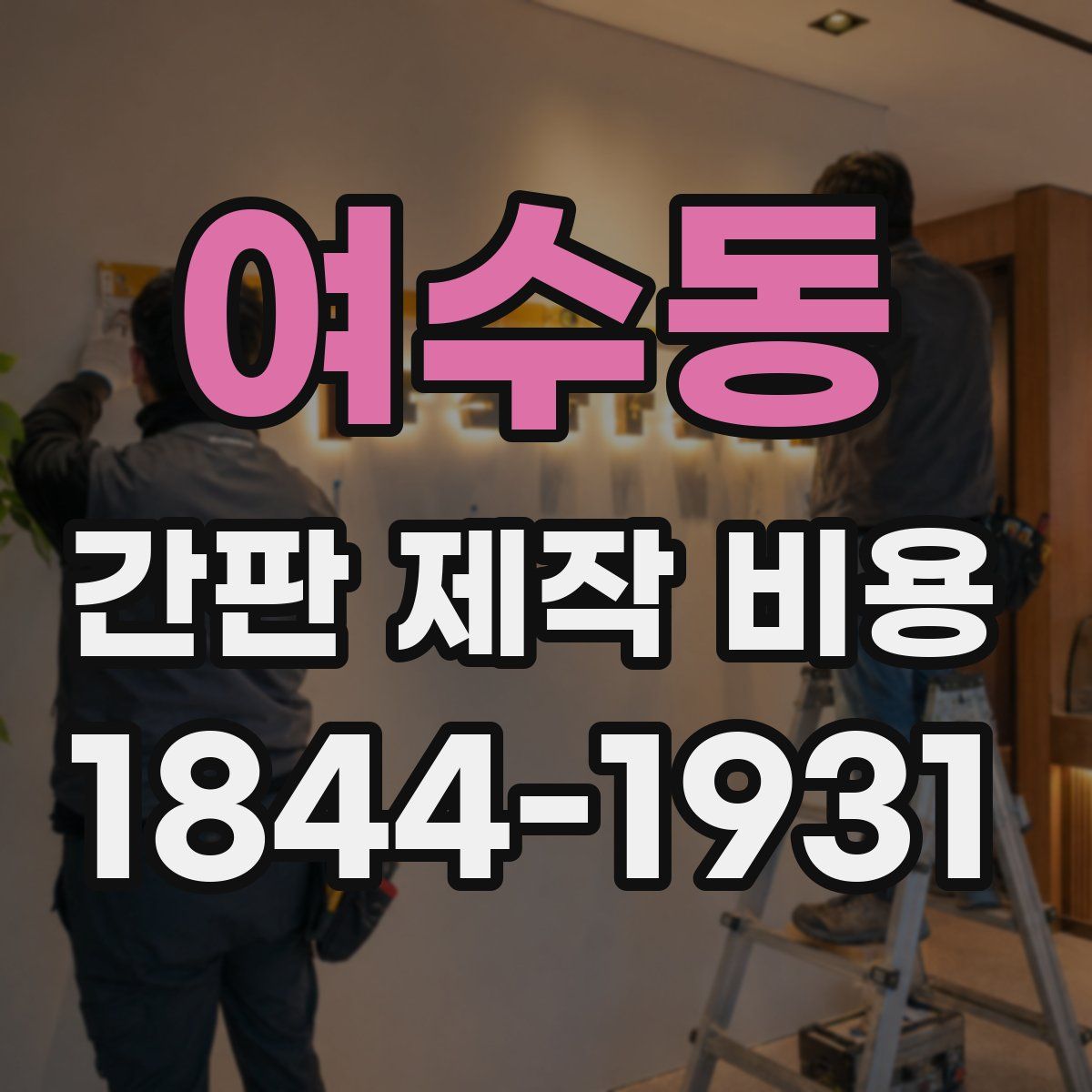여수동 간판 제작 비용