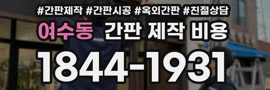 여수동 간판 제작 비용